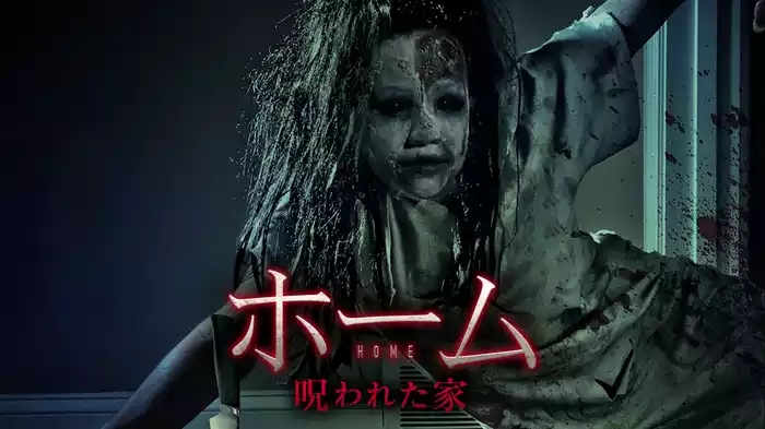 ホーム　呪われた家