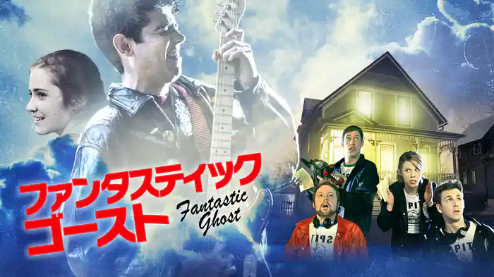 ファンタスティック・ゴースト
