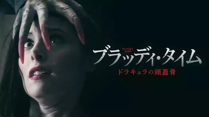 ブラッディ・タイム　ドラキュラの頭蓋骨