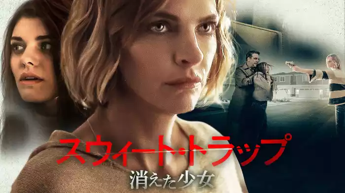 スウィート・トラップ　消えた少女
