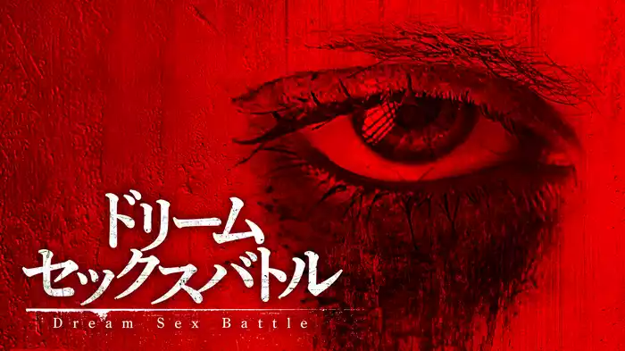 ドリーム・セックスバトル
