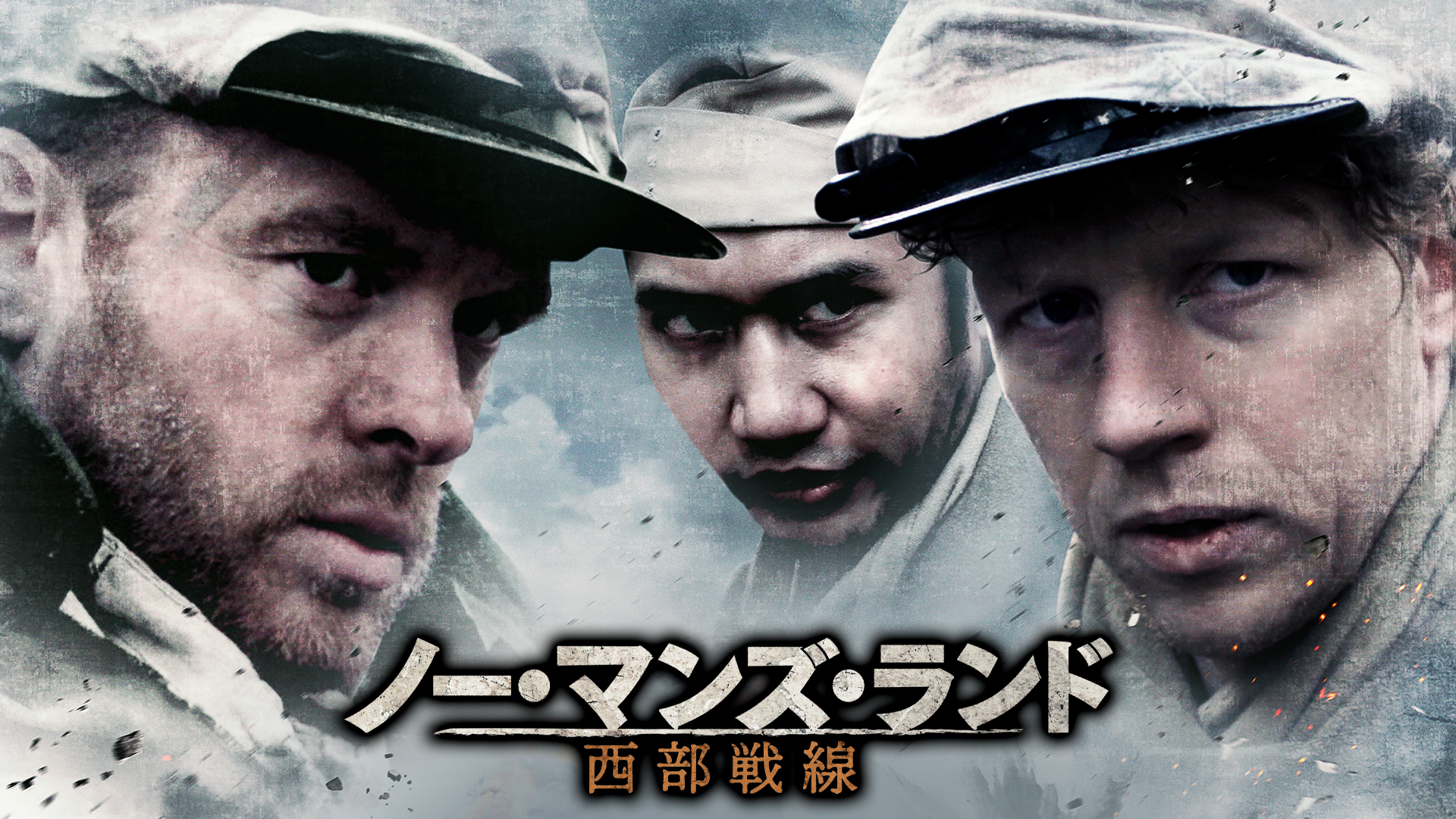 ノー・マンズ・ランド　西部戦線 - サムネイル