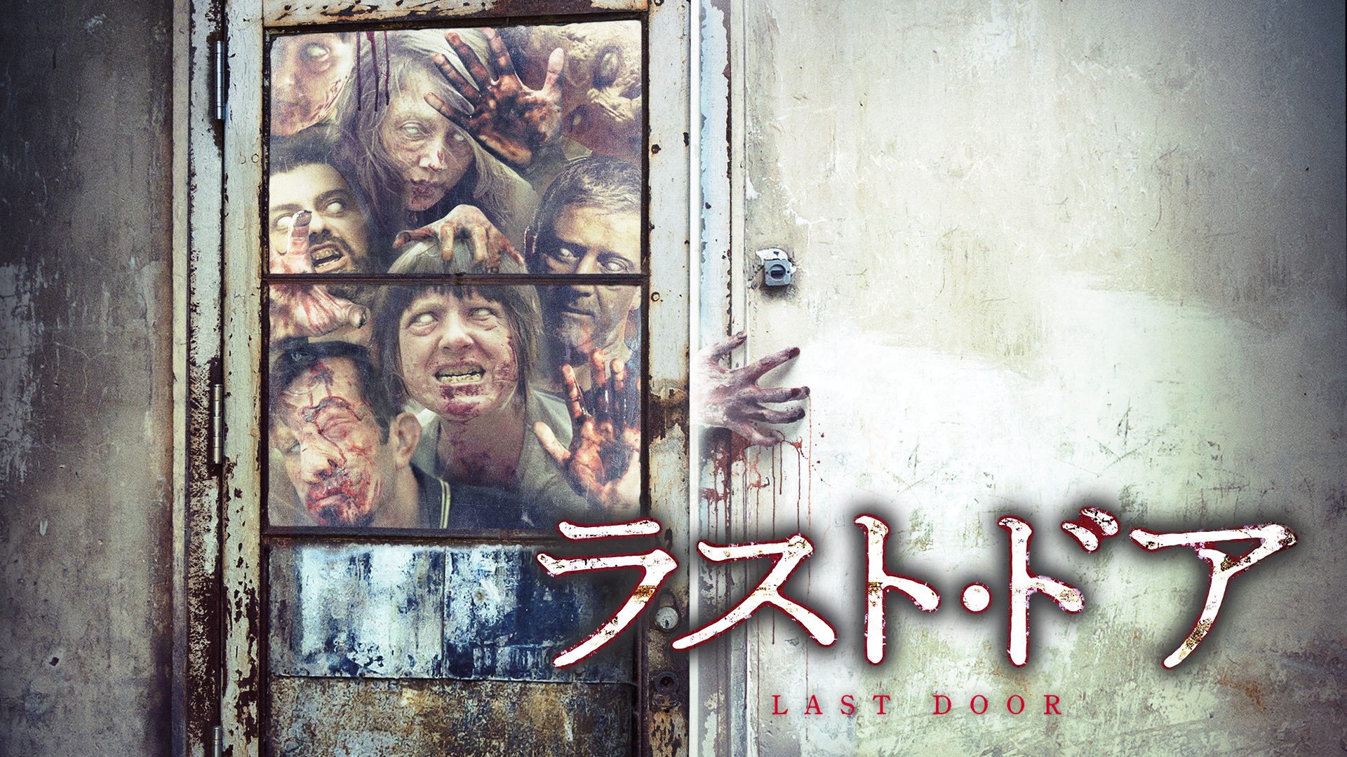 ラスト・ドア - サムネイル