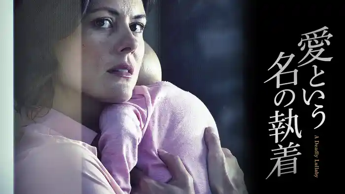 愛という名の執着