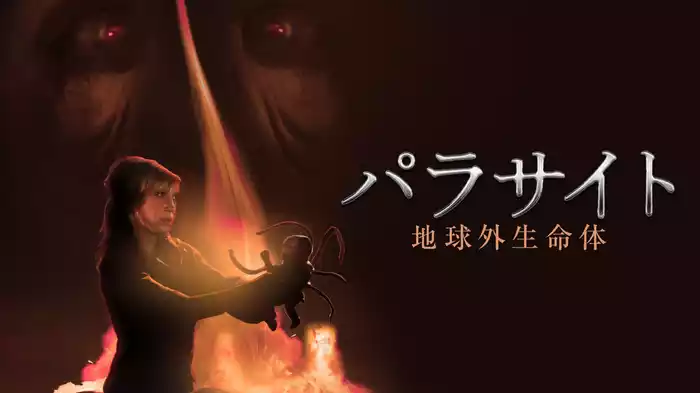 パラサイト　地球外生命体