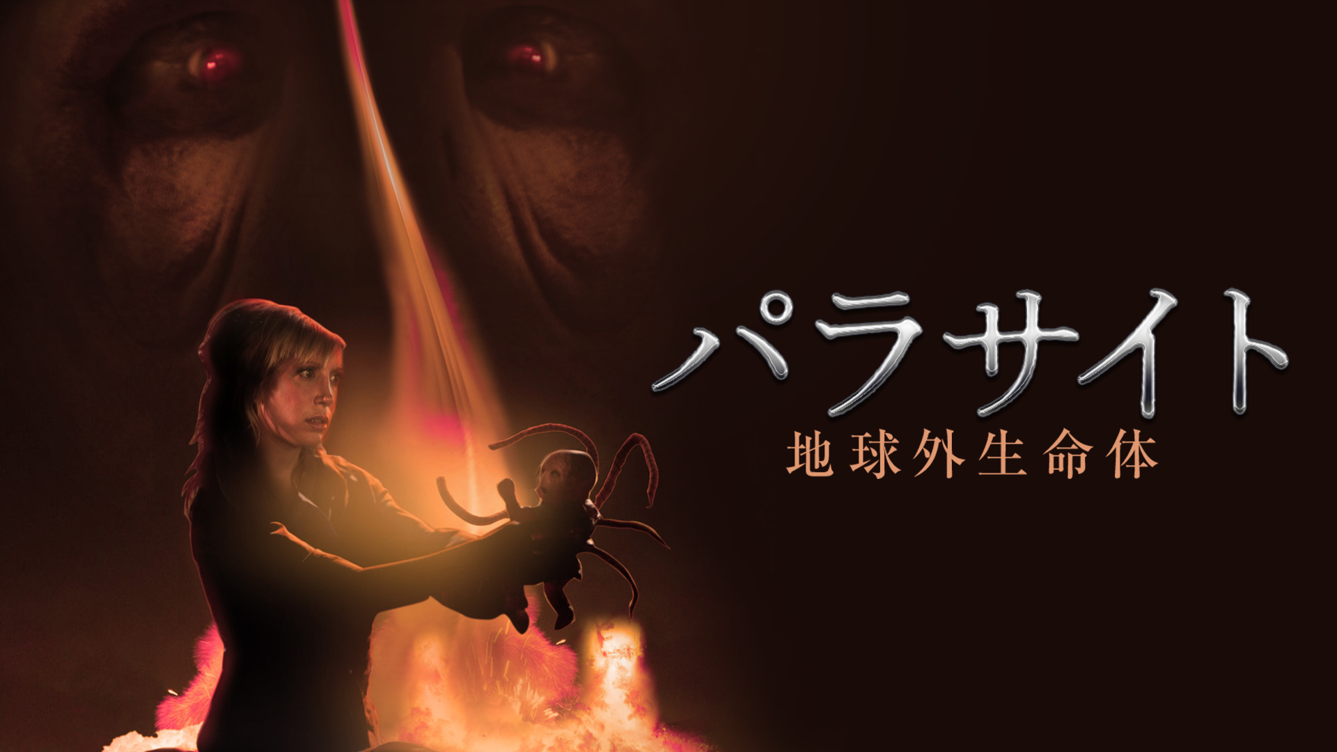 パラサイト　地球外生命体 - サムネイル