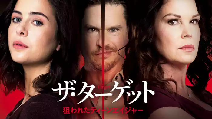 ザ・ターゲット　狙われたティーンエイジャー