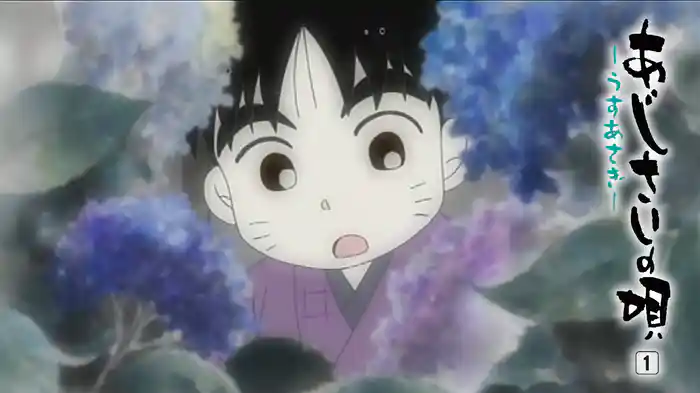 あじさいの唄 第壱巻 ～うすあさぎ～