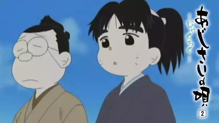 あじさいの唄 第弐巻 ～びゃくろく～