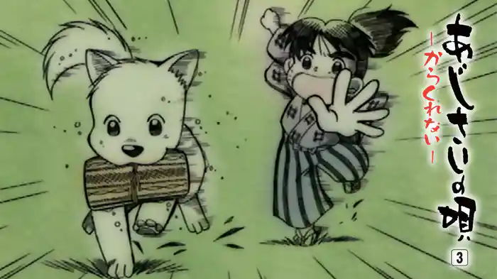 あじさいの唄 第参巻 ～からくれない～