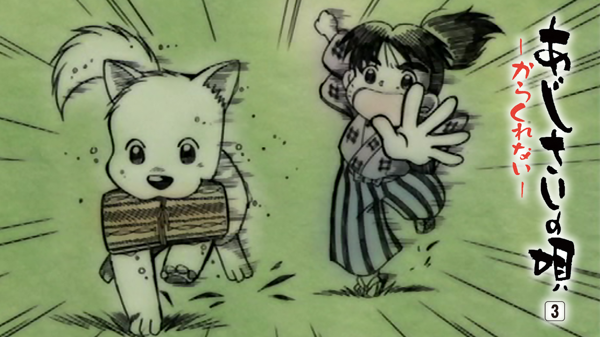 あじさいの唄 第参巻 ～からくれない～ - サムネイル