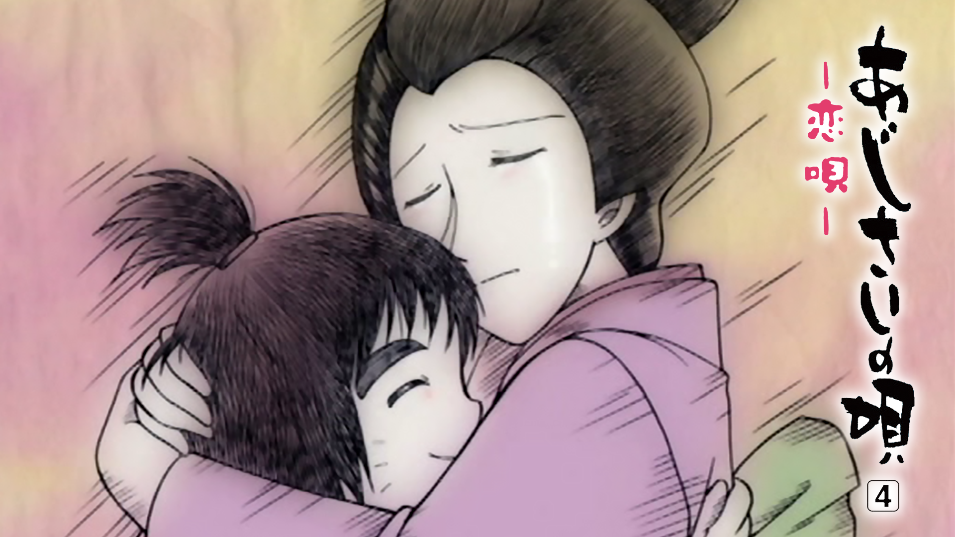 あじさいの唄 第四巻 ～恋唄～ - サムネイル