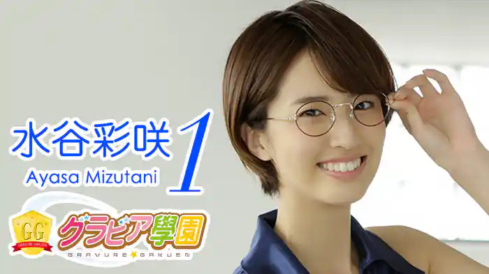 水谷彩咲『グラビア学園MOVIE 水谷彩咲 1』