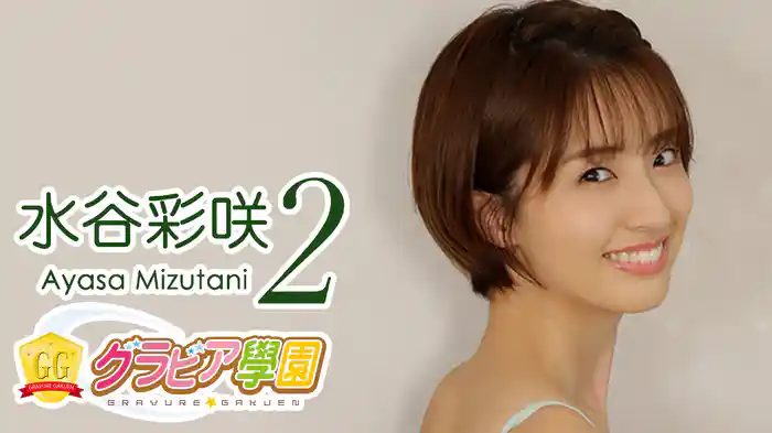 水谷彩咲『グラビア学園MOVIE 水谷彩咲 2』