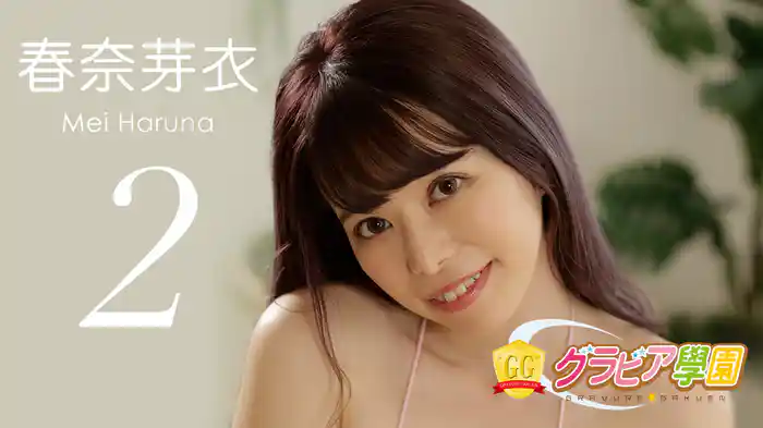 春奈芽衣『グラビア学園MOVIE 春奈芽衣 2』