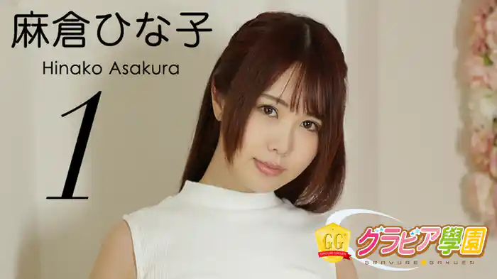 麻倉ひな子『グラビア学園MOVIE 麻倉ひな子 1』