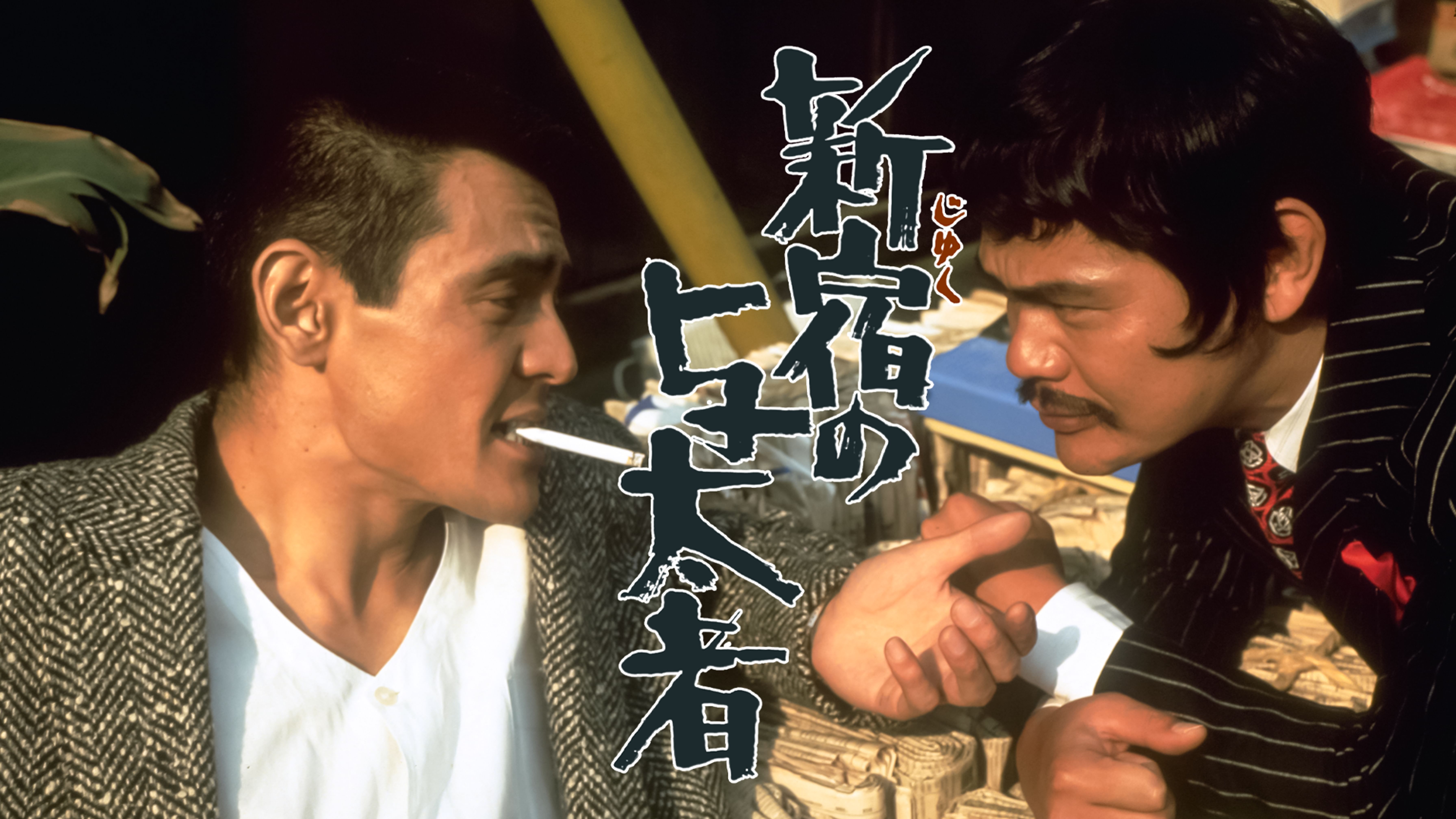 現代やくざ 盃返します 邦画 1971 動画配信 U Next 31日間無料トライアル