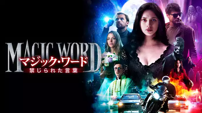 マジック・ワード　禁じられた言葉