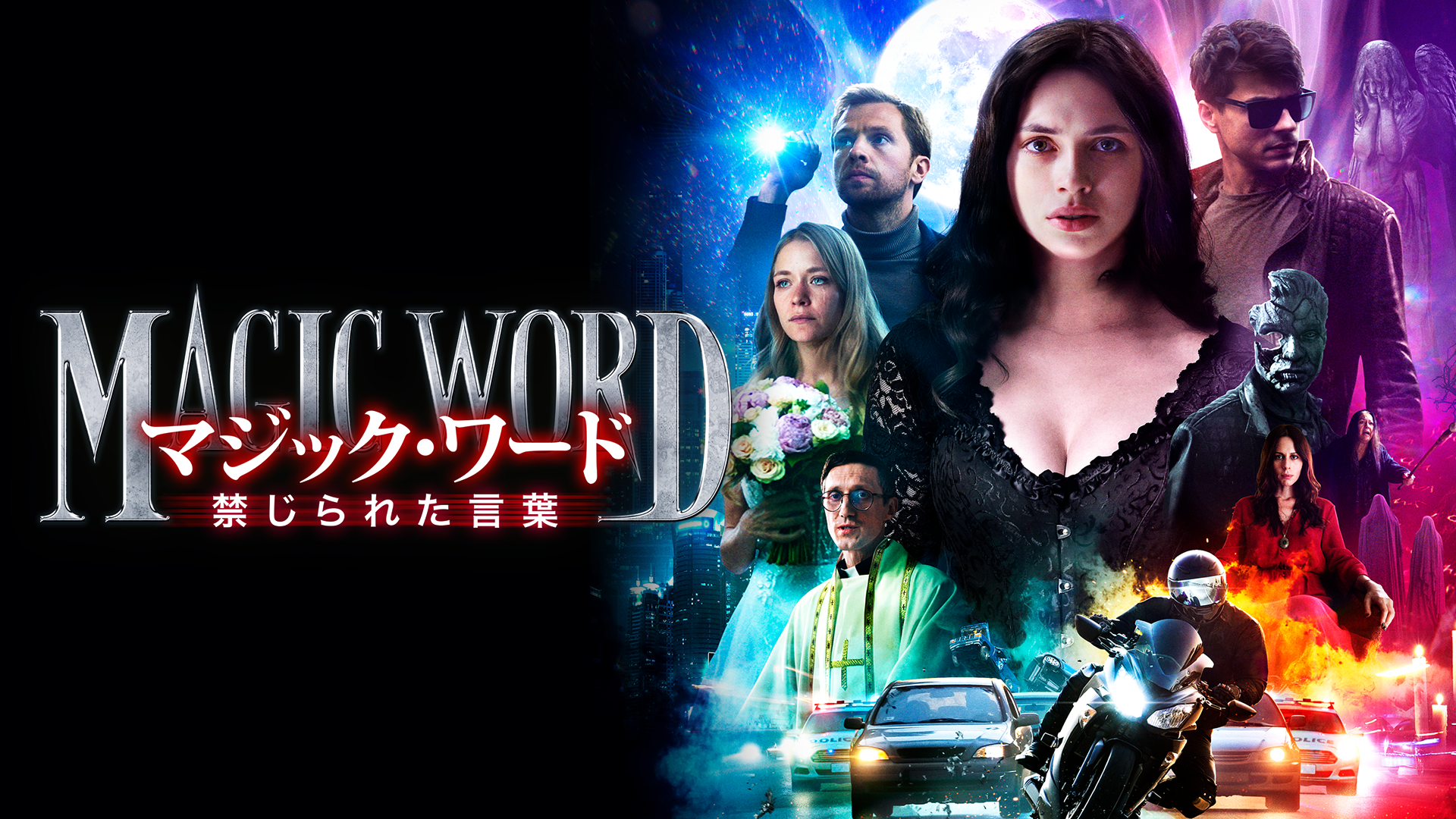 マジック・ワード　禁じられた言葉 - サムネイル