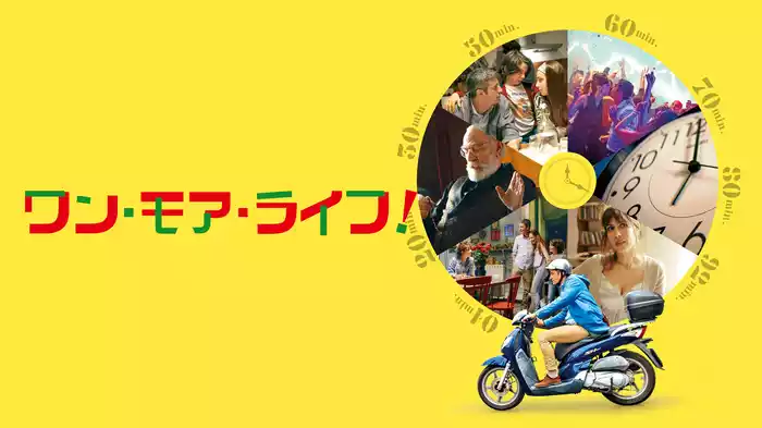 ワン・モア・ライフ！