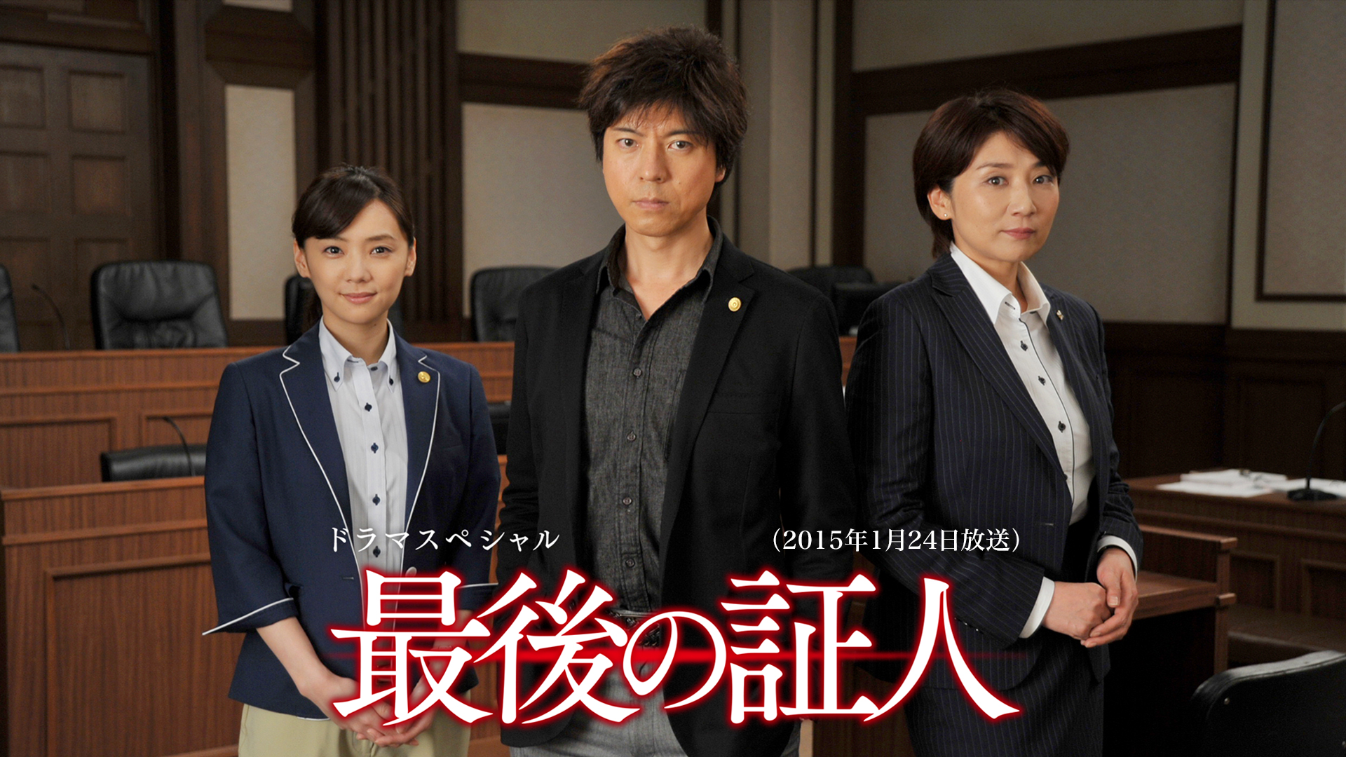 ドラマSP　最後の証人 （2015年1月24日放送） - サムネイル