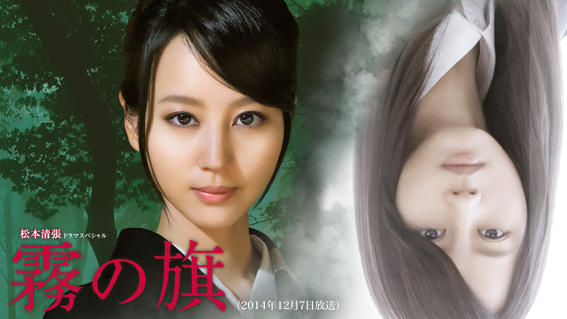 松本清張ドラマスペシャル「霧の旗」（2014年12月7日放送） - サムネイル