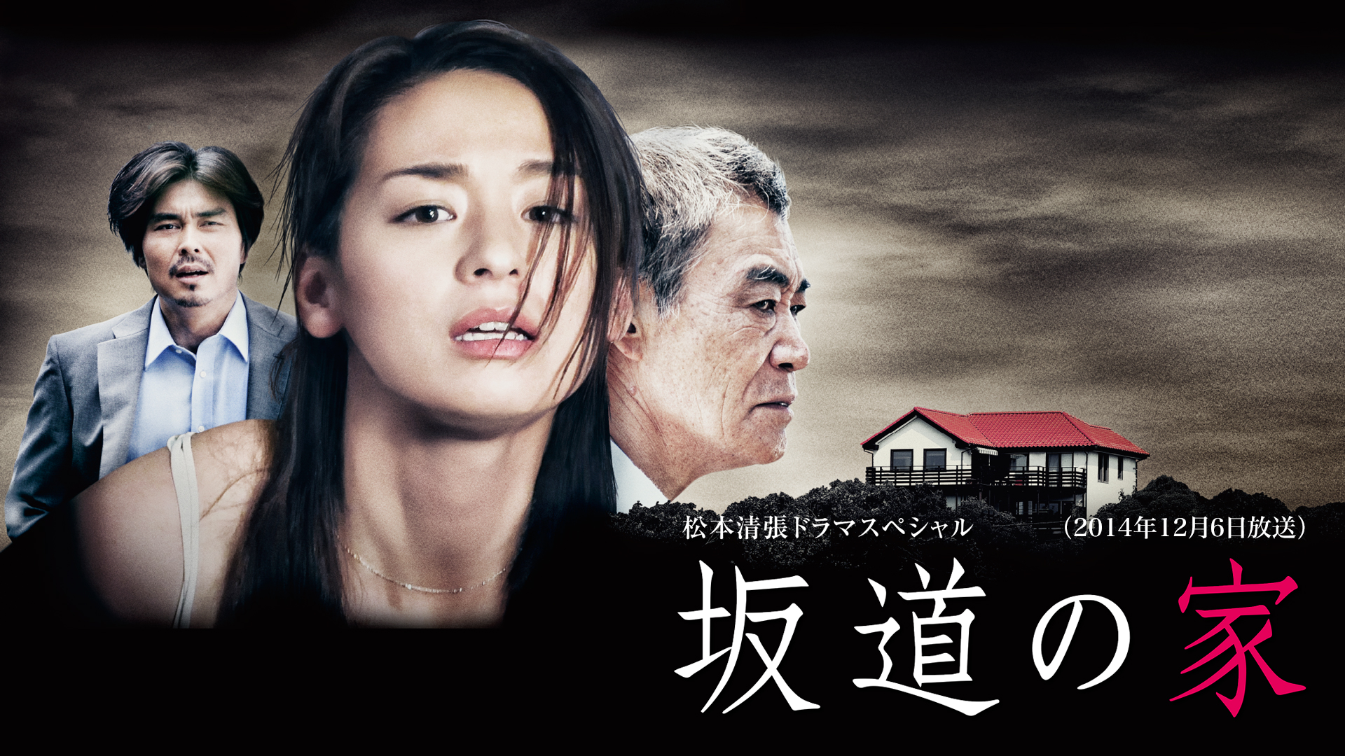 松本清張ドラマスペシャル「坂道の家」（2014年12月6日放送） - サムネイル