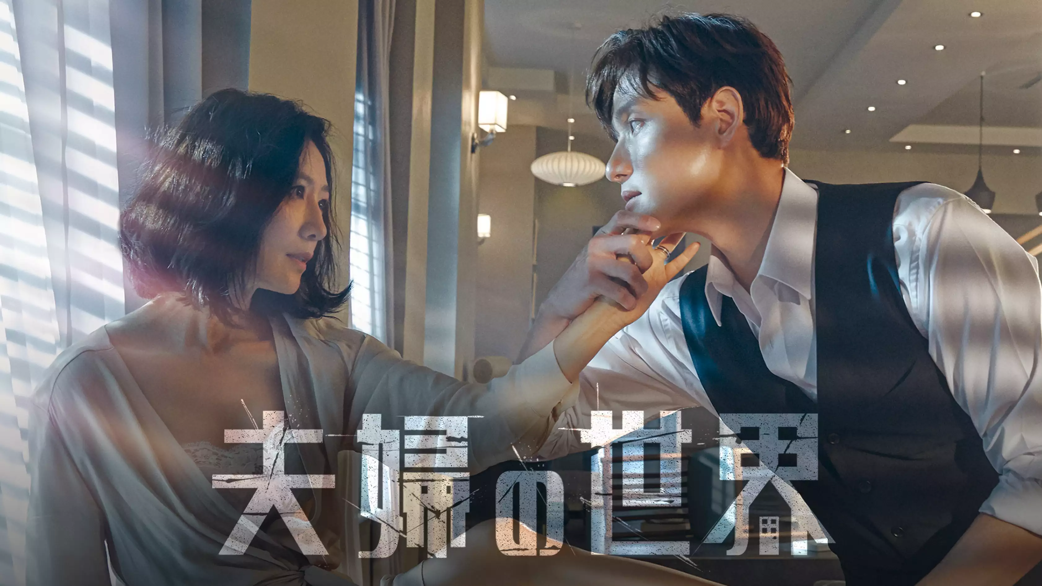 韓国ドラマ『夫婦の世界』の日本字幕版の動画を全話無料で見れる配信アプリまとめ