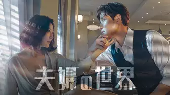 韓国ドラマ『夫婦の世界』の日本字幕版を全話無料で視聴できる動画配信サービスまとめ