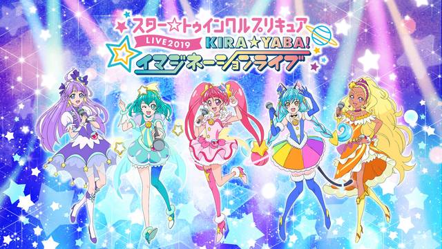 スター☆トゥインクルプリキュアLIVE 2019 KIRA☆YABA!イマジネーションライブ