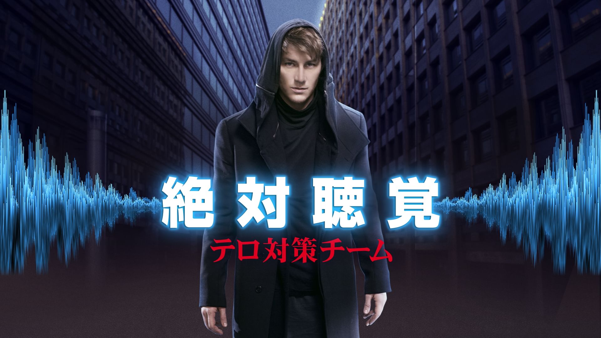 絶対聴覚 テロ対策チーム