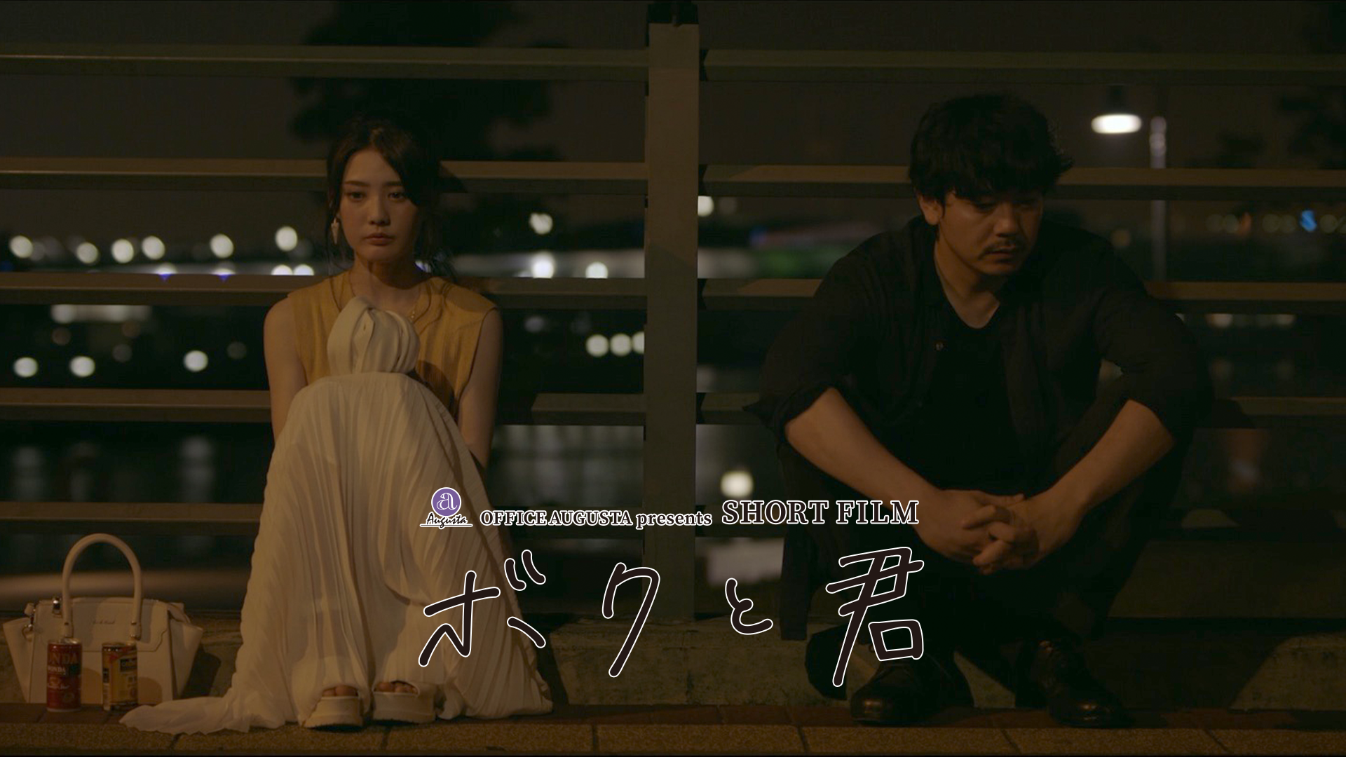 OFFICE AUGUSTA Presents SHORT FILM 「ボクと君」 - サムネイル