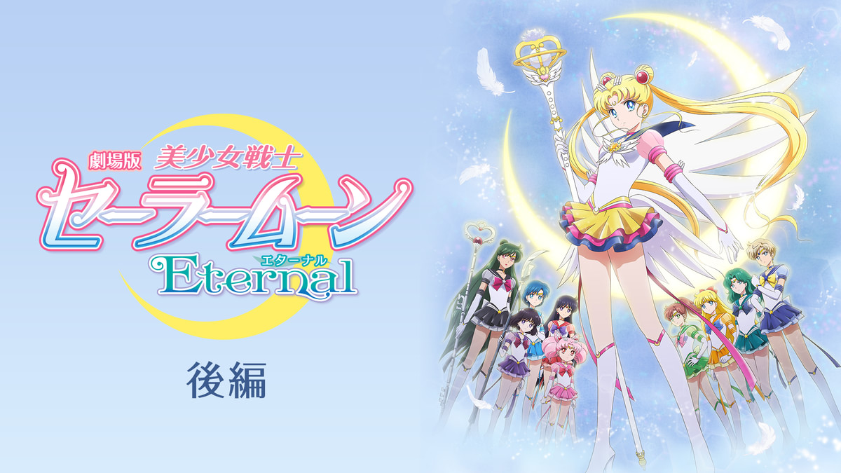 劇場版「美少女戦士セーラームーンEternal」後編(アニメ / 2021