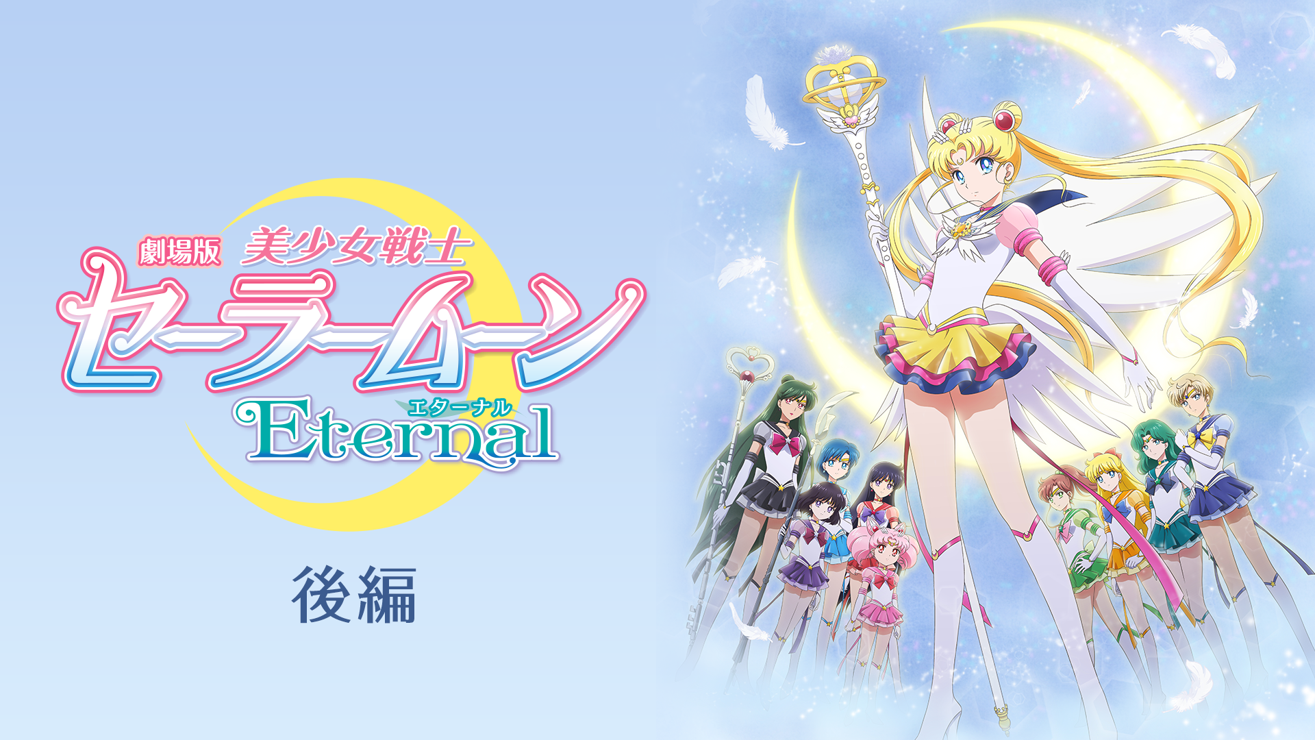 劇場版「美少女戦士セーラームーンEternal」後編(アニメ / 2021