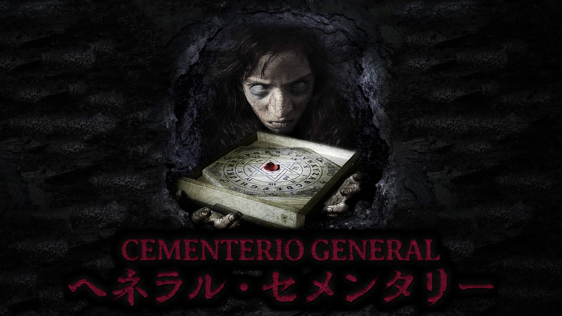 へネラル・セメンタリー