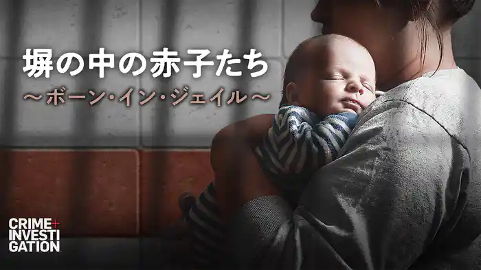 塀の中の赤子たち ~ボーン・イン・ジェイル~