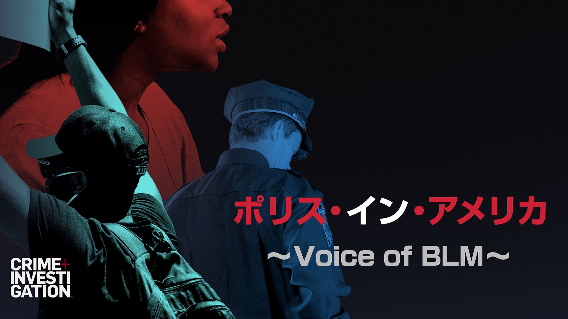 ポリス･イン･アメリカ 〜Voice of BLM〜