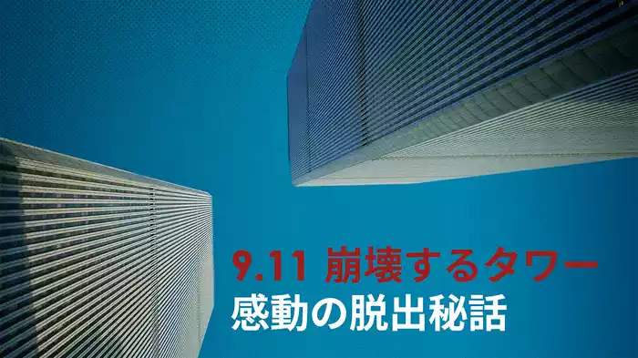9.11 崩壊するタワー 感動の脱出秘話