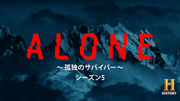 ALONE ~孤独のサバイバー~ シーズン5