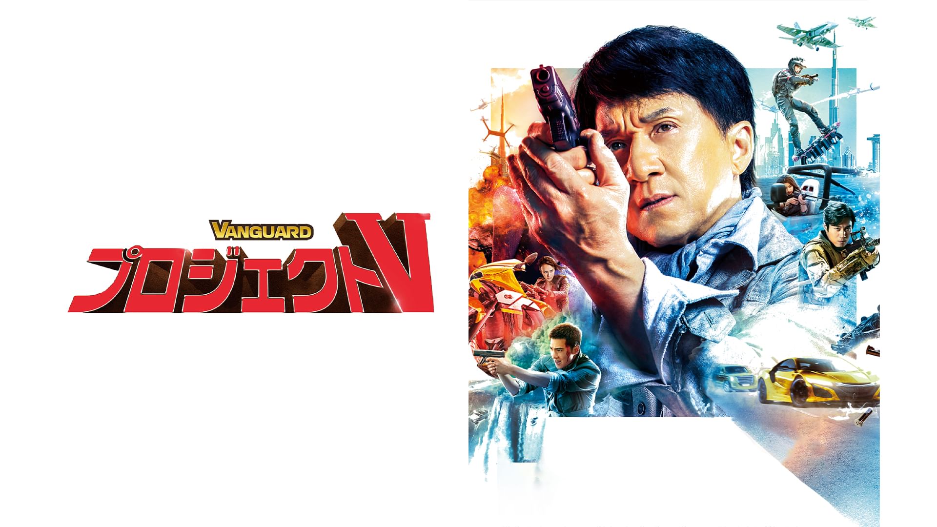 プロジェクトV(2020年・アジア映画)