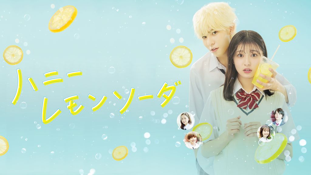 ハニーレモンソーダ(邦画 / 2021) - 動画配信 | U-NEXT 31日間