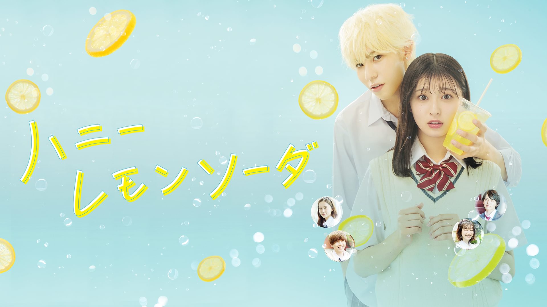 映画 ハニーレモンソーダの動画をフルで無料視聴できる配信サイトまとめ