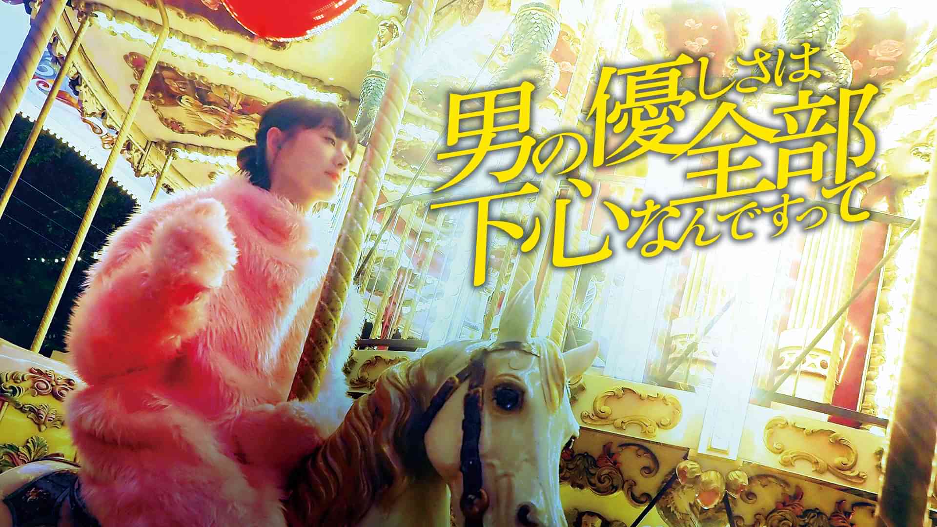 男の優しさは全部下心なんですって