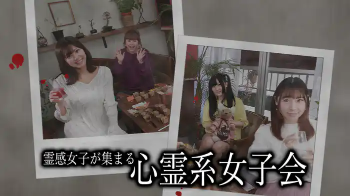 霊感女子が集まる心霊系女子会