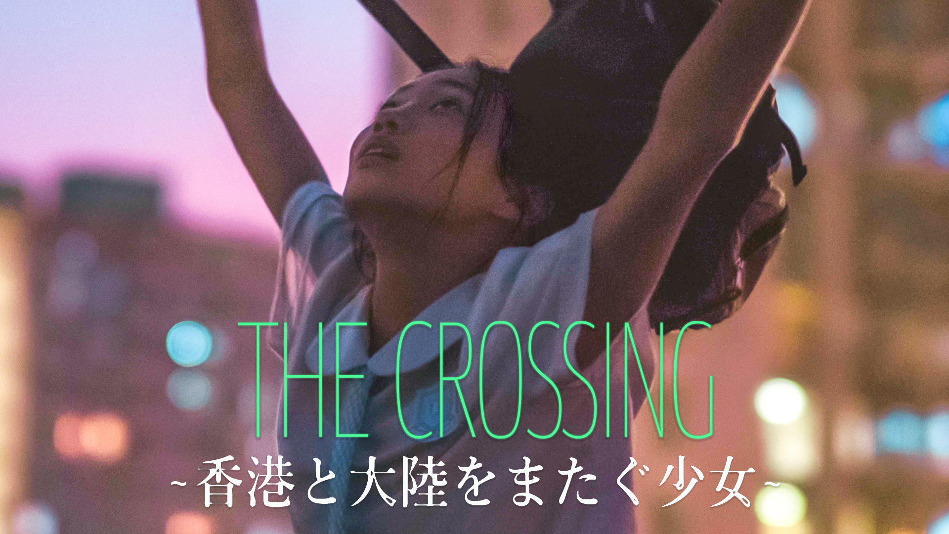 THE CROSSING～香港と大陸をまたぐ少女～ - サムネイル