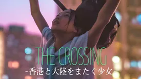 THE CROSSING～香港と大陸をまたぐ少女～