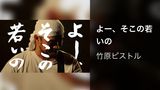 よー、そこの若いの