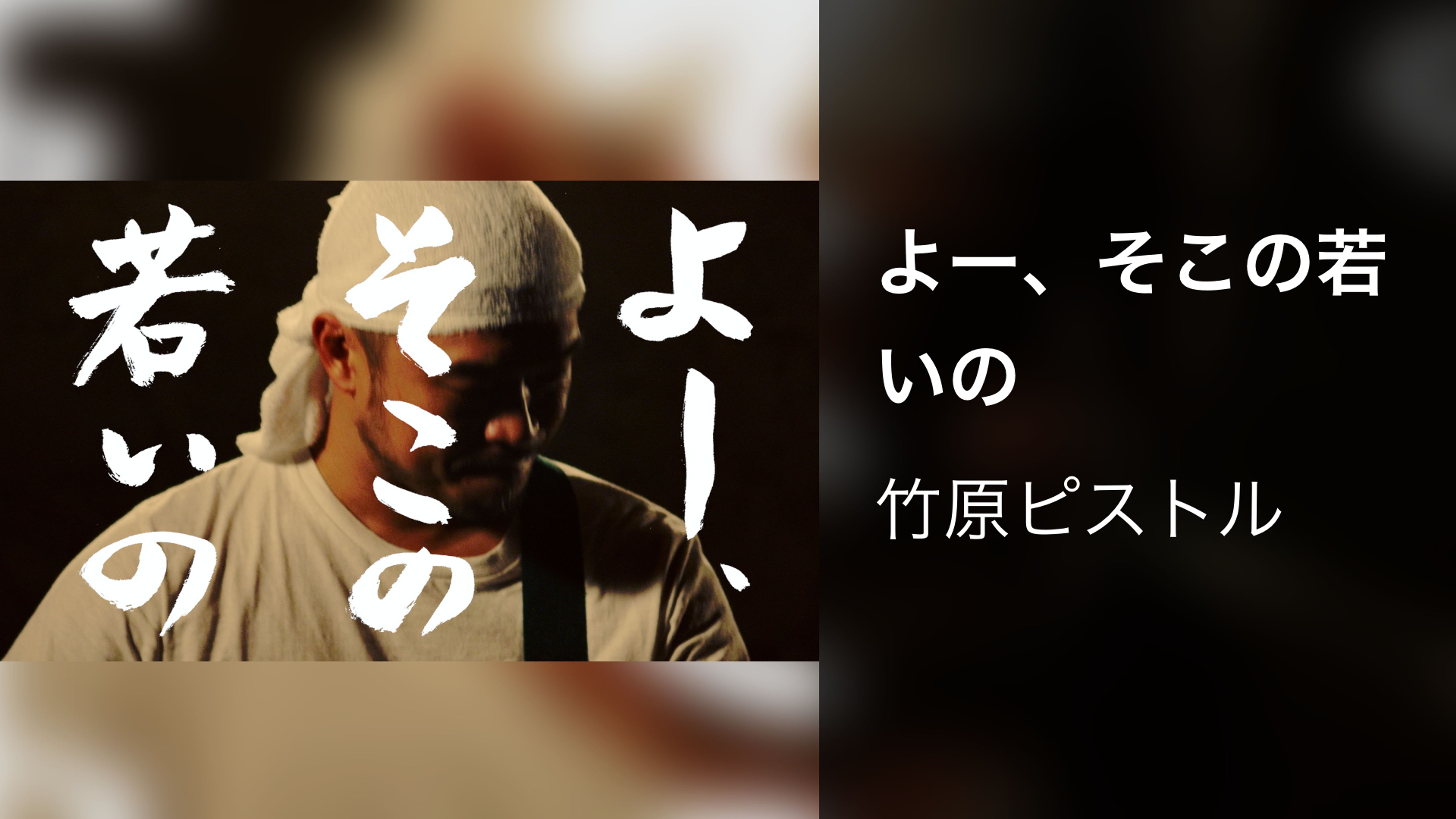 竹原ピストルの作品一覧 U Next 31日間無料トライアル