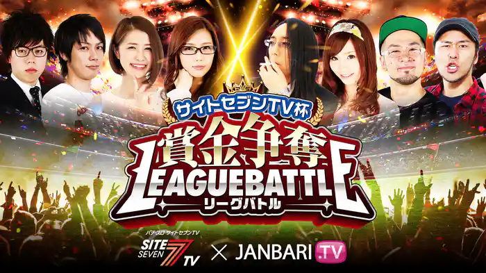 サイトセブンTV杯 賞金争奪リーグバトル