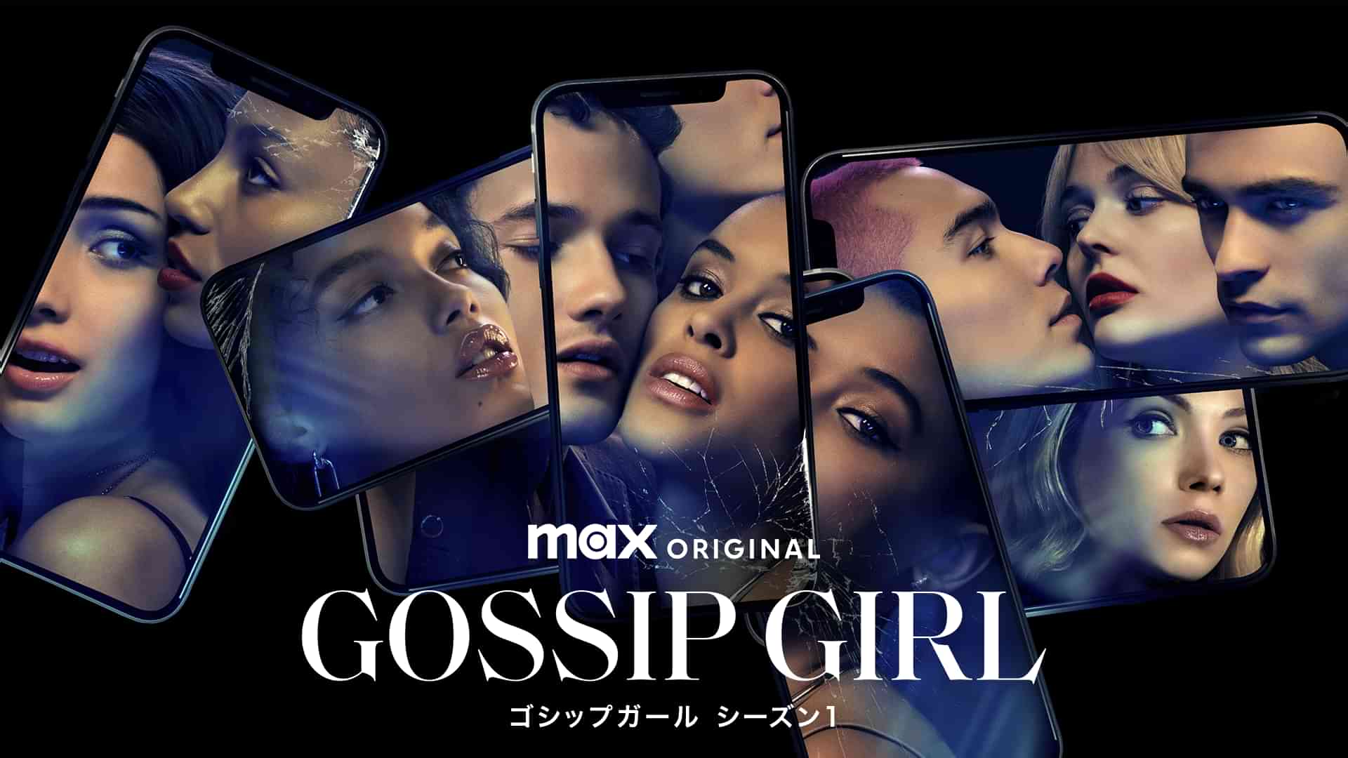 ゴシップガール シーズン１